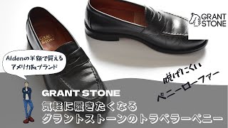 【GRANT STONE】Aldenの雰囲気で値段は半額‼︎グラントストーンのペニーローファー