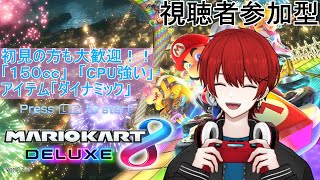 【#マリオカート８DX 】「初見の方大歓迎です！！（視聴者参加型）」