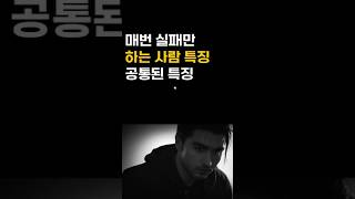 매번 실패만 하는 사람 특징 / 실패하는 공통된 행동 / 실패하고 있다는 증거