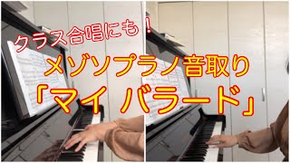 【合唱音取り】マイ バラード（作詞作曲：松井孝夫）【メゾソプラノ】