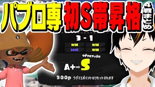 🐙スプラトゥーン3🐙 ずっとB-帯のパブロしか使えないヤツがS帯へ！？【昇格戦切り抜き】