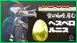 アイランド『ヘスペロルニス』の金の卵『特急キブルの材料や食べると経験値バフもつく』ARK:MOD４０　EXTINCTION CORE MOD