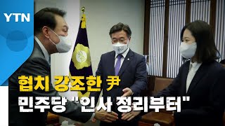 [영상] 협치 강조한 尹...민주당 \