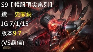 S9【韓服頂尖系列】鑽一 史加納 Skarner JG 7/1/15 版本9.7(VS趙信)