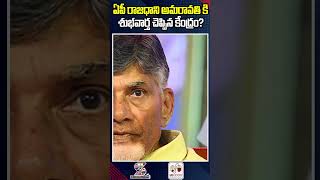 ఏపీ రాజధాని అమరావతి కి శుభవార్త చెప్పిన కేంద్రం? | Good News To Double Ring Road In Amaravati