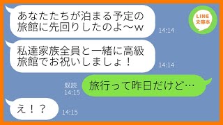 【LINE】1年間貯金した夫婦だけで行く結婚記念日旅行に家族総出で強引に便乗するママ友「高級旅館でお祝いしましょw」私「旅行って昨日だよw」→現地で浮かれる勘違い女の末路が【スカッとする話】【総集編】