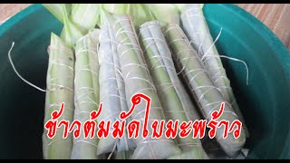 ข้าวต้มมัดใบมะพร้าว ขนมพื้นบ้านอีสานใต้ - Rice porridge