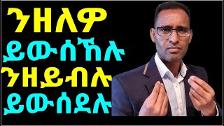 ስለምንታይ'ዩ ንዘለዎ መሊሱ ዝውሰኸሉ; ንዘይብሉ ድማ እታ ዘላቶ ወን ትውሰዶ?