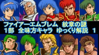 【ファイアーエムブレム　紋章の謎】　１部　全味方キャラ　ゆっくり解説　パート１