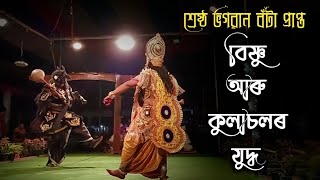 কুলাচলৰ আৰু বিষ্ণুৰ ভয়ংকৰ যুদ্ধ #ভাওনা #যুদ্ধ #অসমীয়া