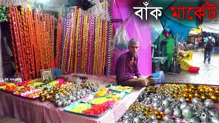 Sheoraphuli Baak Market | এই মূল্যবৃদ্ধির বাজারে একটি সস্তা বাঁক মার্কেট | বাঁক,ঘন্টা, ঘট আরো কত কি