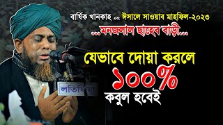 যেভাবে দোয়া করলে ১০০% কবুল হবেই মাওলানা শিহাব উদ্দিন আলীপুরী সিলেটি ভাষায় ওয়াজ মনজলাল ছাহেব বাড়ী