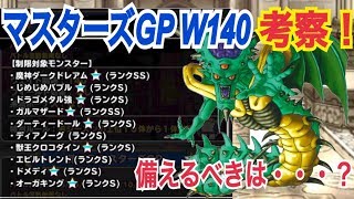 【DQMSL】マスターズGPウエイト140を考察！あの魔王が新生してやってくる！【No.78】