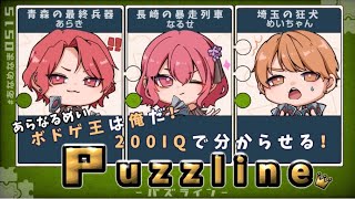 【Puzzline -パズライン】ボドゲ王は俺だ！200IQで分からせる！