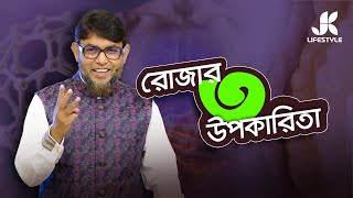 ধ্বংসের হাত থেকে বাঁচতে রমজান মাসে কী করবেন? Dr. Jahangir Kabir। JK Lifestyle। Ramadan