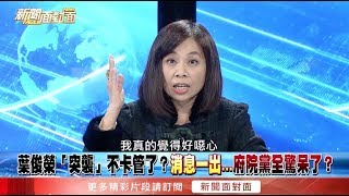 清理戰場？不甩賴揆？葉俊榮「放管」背後...誰授意？【新聞面對面】