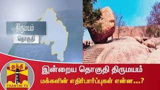 இன்றைய தொகுதி திருமயம்:  மக்களின் எதிர்பார்ப்புகள் என்ன...? | TN Elections 2021