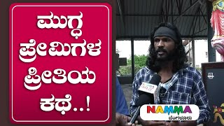 SRUSHTI || ಮುಗ್ಧ ಪ್ರೇಮಿಗಳ ಪ್ರೀತಿಯ ಕಥೆ..! || Namma Bengaluru