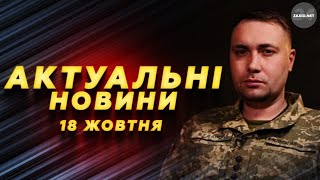 БУДАНОВ шокував ВИКРИТИМИ даними про ворога! ТРИВОЖНИЙ прогноз на ЛИСТОПАД – Новини за 18 жовтня