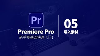 05正确导入素材 视频 音频 音效｜Premiere Pro 新手小白视频剪辑快速入门｜PR教程｜剪辑教程｜Premiere教程