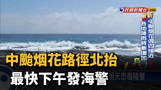 中颱烟花最快下午發海警 明天恐發陸警－民視新聞