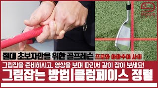 골프 그립 잡는 정확한 방법과 어드레스 후 클럽헤드 정렬 쉽게 하는 방법 [초보 골프레슨] mongu golf