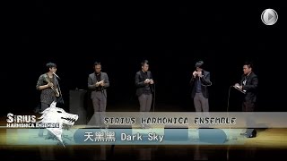 [LIVE] 天黑黑 Dark Sky (2014) - 天狼星口琴樂團 Sirius Harmonica Ensemble