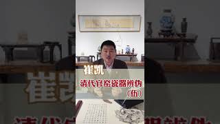 干货，清代官窑瓷器辨伪（伍）崔凯