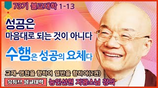 성공은 마음대로 되는 것이 아니다 / 수행은 성공의 요체다 - 73기 불교대학 초급반(1-13)  실시간 방송