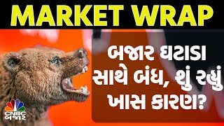 Market Wrap l ફાઇનાન્શિયલ્સમાં ઘટાડાથી બજાર ઘટીને બંધ l Share Bajar l Business News