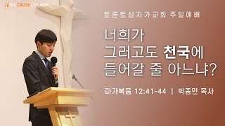 너희가 그러고도 천국에 들어갈 줄 아느냐? | 박종민 목사 | 토론토십자가교회 | 2021.01.24 주일예배