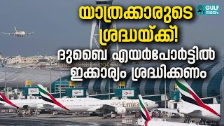 Dubai International Airport: ദുബായ് എയർപോർട്ട് വഴിയുള്ള യാത്രക്കാർക്ക് പ്രത്യേക അറിയിപ്പ്