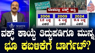 ವಕ್ಫ್ ಕಾಯ್ದೆ ತಿದ್ದುಪಡಿಗೂ ಮುನ್ನ ಭೂಕಬಳಿಕೆಗೆ ಟಾರ್ಗೆಟ್? Waqf Eyes 15000 Acres Of Agri Land In Vijayapura