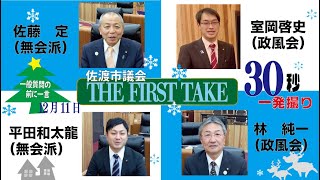 令和5年12月11日　一般質問後のひと言「佐渡市議会THE FIRST TAKE」