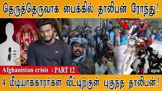 பைக்கில் தாலிபன் ரோந்து | பத்திரிகையாளர் வீட்டில் புகுந்த தாலிபன் |  Afghan crisis: PART 12 | KMK