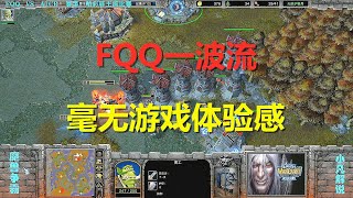 FQQ加强版人族一波流，对手毫无游戏体验感 魔兽争霸3