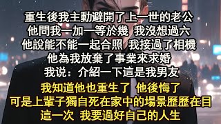 重生後我主動避開了上一世的老公他問我一加一等於幾 我沒想過六他說能不能一起合照 我接過了相機他為我放棄了事業來求婚 介紹一下這是我男友我知道他也重生了 他後悔了這一次 我要過好自己的人生