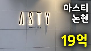 ASTY 아스티 논현 선준공후분양 l 즉시입주 ㅣ한시적 특별혜택 ㅣ 14억~  (☎️ 4485-3999)