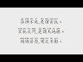 道德經 第1~9章 原文和解釋 tao te ching part 1