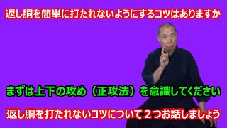 【庸玄の部屋 #154】相手の誘いに乗らずに返し胴を打たれないようにするコツについて