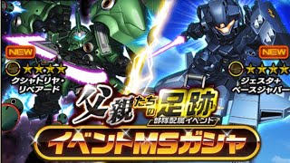 【Sガンロワ】【イベントMSガチャ】【父親たちの足跡】クシャトリア・リペアード狙って10連ガチャる！【HERO GAMES】