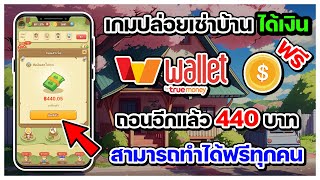 เกมปล่อยเช่าบ้าน ได้เงิน เข้า Wallet ฟรี ถอนอีกแล้ว 440 บาท ได้จริง สามารถทำได้ฟรีทุกคน