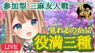 【雀魂】役満三種見たい！三麻友人戦！【#朝宮あろま】