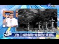 新聞大追擊 2013 08 17 pt.3 5 日治日據爭議