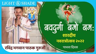 नवदुर्गा नमो नमः | पाचवा दिवस | रविंद्र भगवान पाठक गुरुजी | शारदीय नवरात्रोत्सव 2022 | Navratri