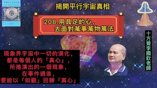 十方覺【藍寶-208】用具足的心，去面對萬事萬物萬法