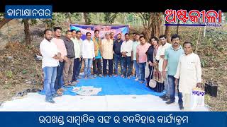 ଢେଙ୍କାନାଳ: କାମାକ୍ଷାନଗର ଉପଖଣ୍ଡ ସାମ୍ବାଦିକ ସଂଘ ର ବନବିହାର କାର୍ଯ୍ୟକ୍ରମ