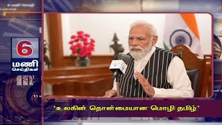 ‘உலகின் தொன்மையான மொழி தமிழ்’ | 29TH 6PM MANISEITHIGAL