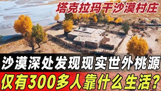 新疆沙漠中藏有一个神秘村落，村庄仅有300多人，靠什么生活？#中国基建 #工程 #塔克拉玛干沙漠 #沙漠村庄