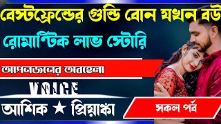 বেস্টফ্রেন্ডের গুন্ডি বোন যখন বউ, রোমান্টিক লাভ স্টোরি।।। সকল পর্ব।।।Voice... Ashik priyanka....